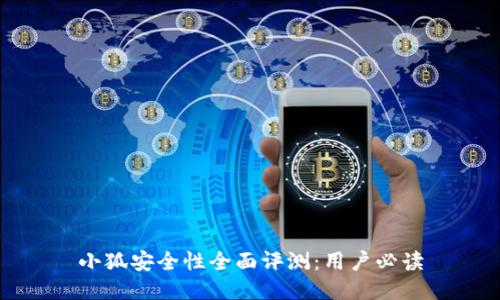 小狐安全性全面评测：用户必读