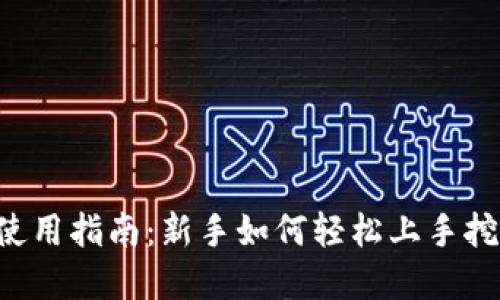 Pi币App使用指南：新手如何轻松上手挖矿与交易