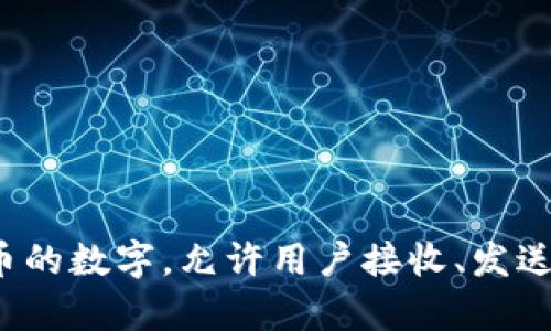 加密货币的英语是 